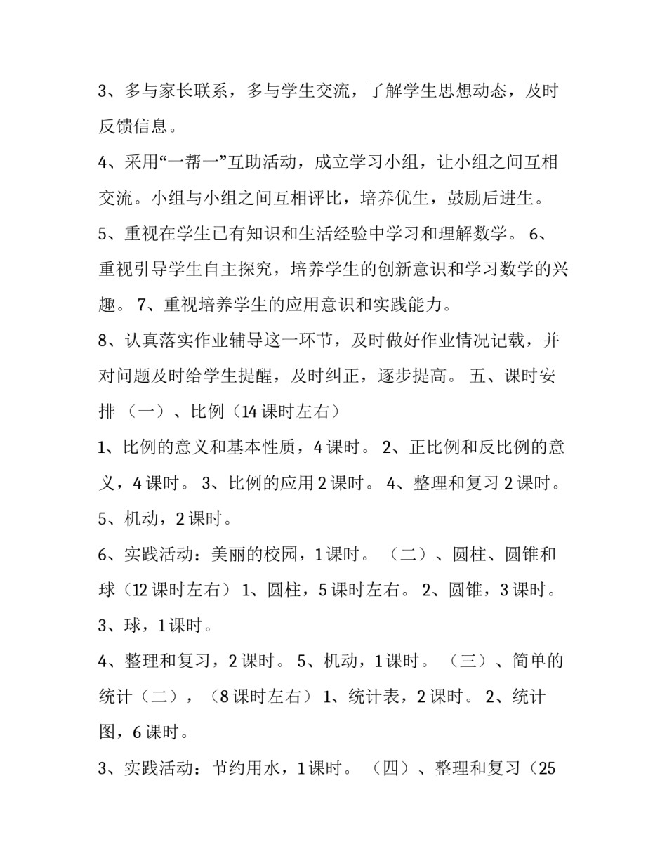 六年级第十二册数学教学计划_第3页