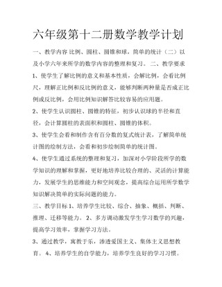 六年级第十二册数学教学计划