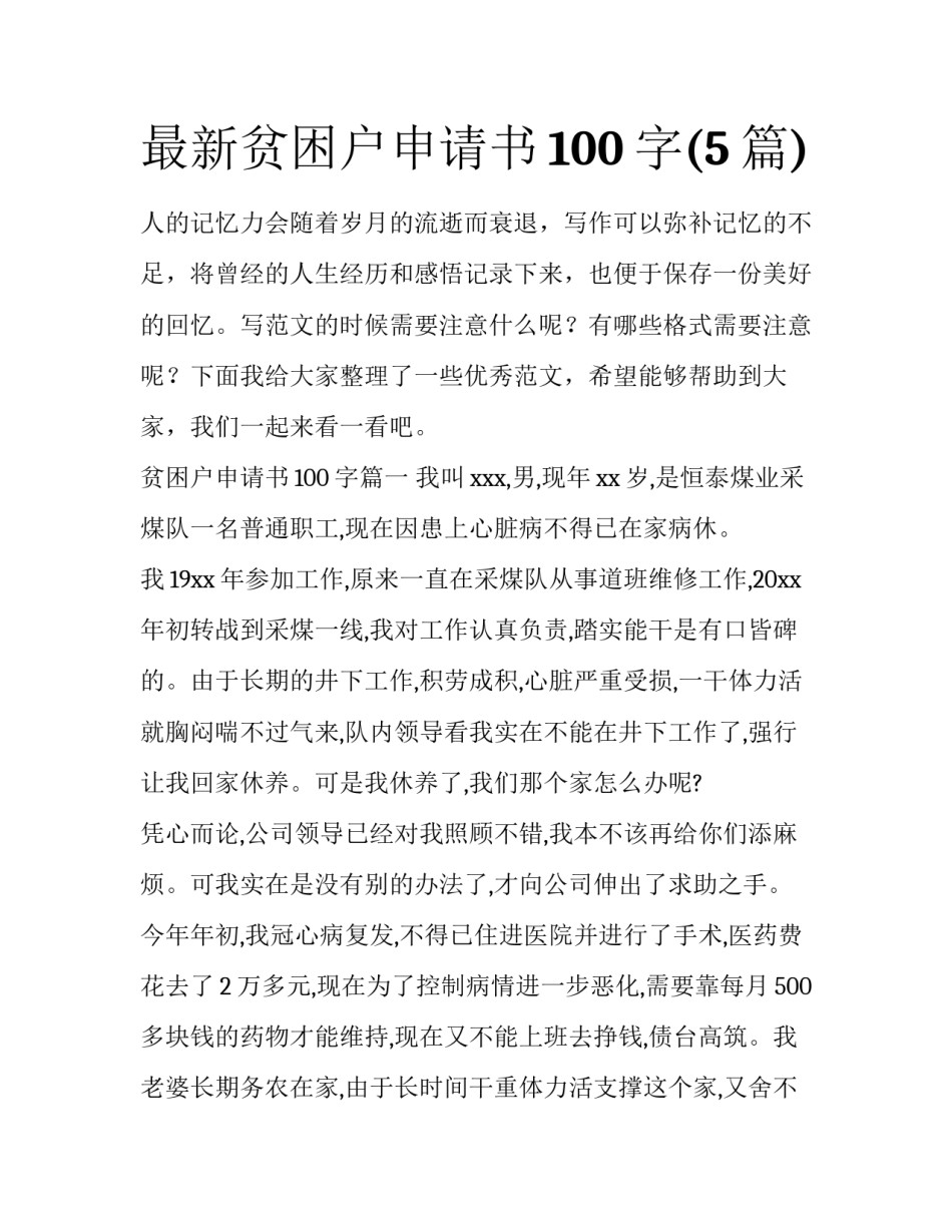 最新贫困户申请书100字(5篇)_第1页