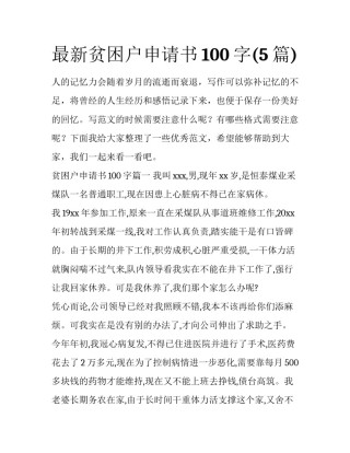 最新贫困户申请书100字(5篇)