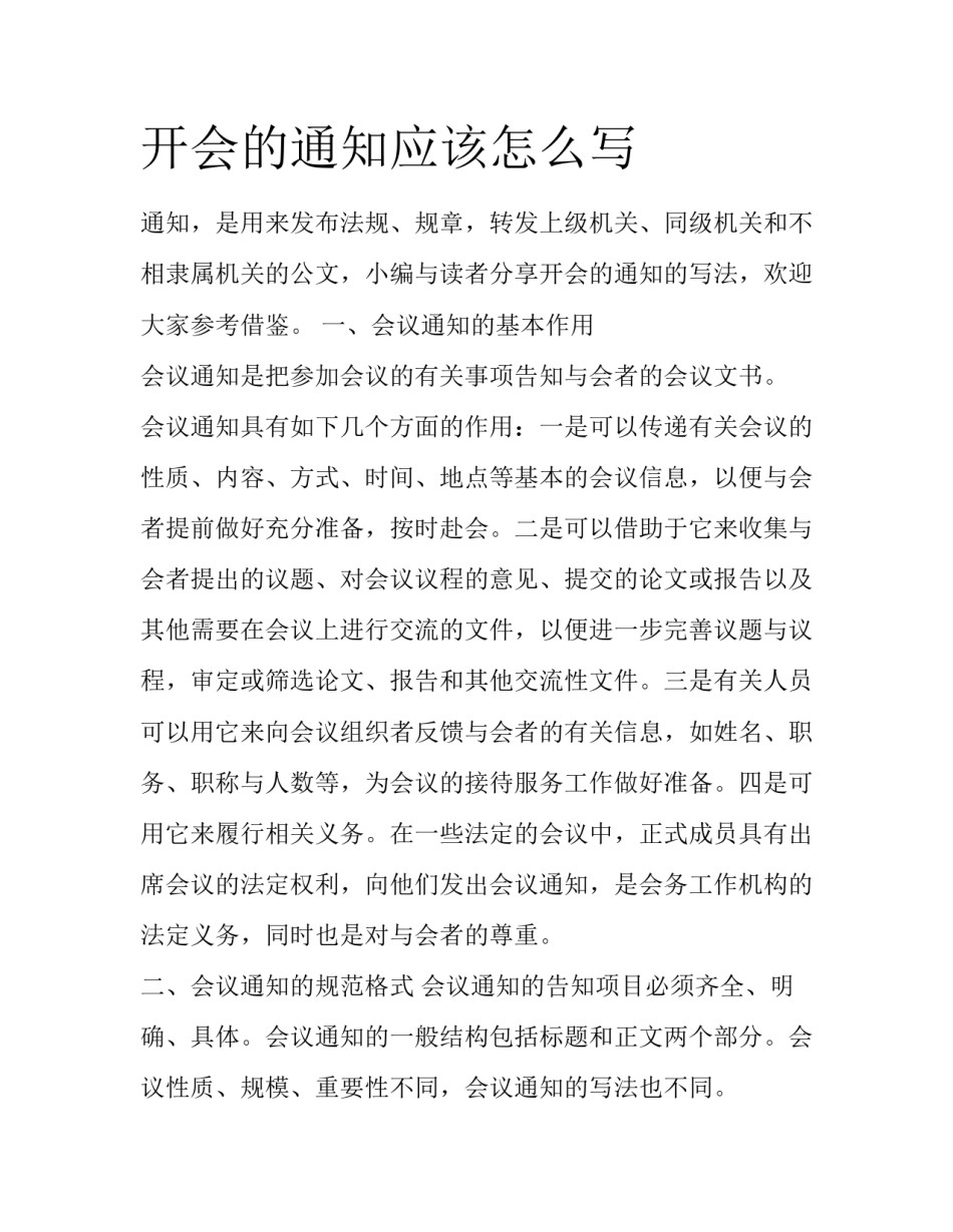 开会的通知应该怎么写_第1页