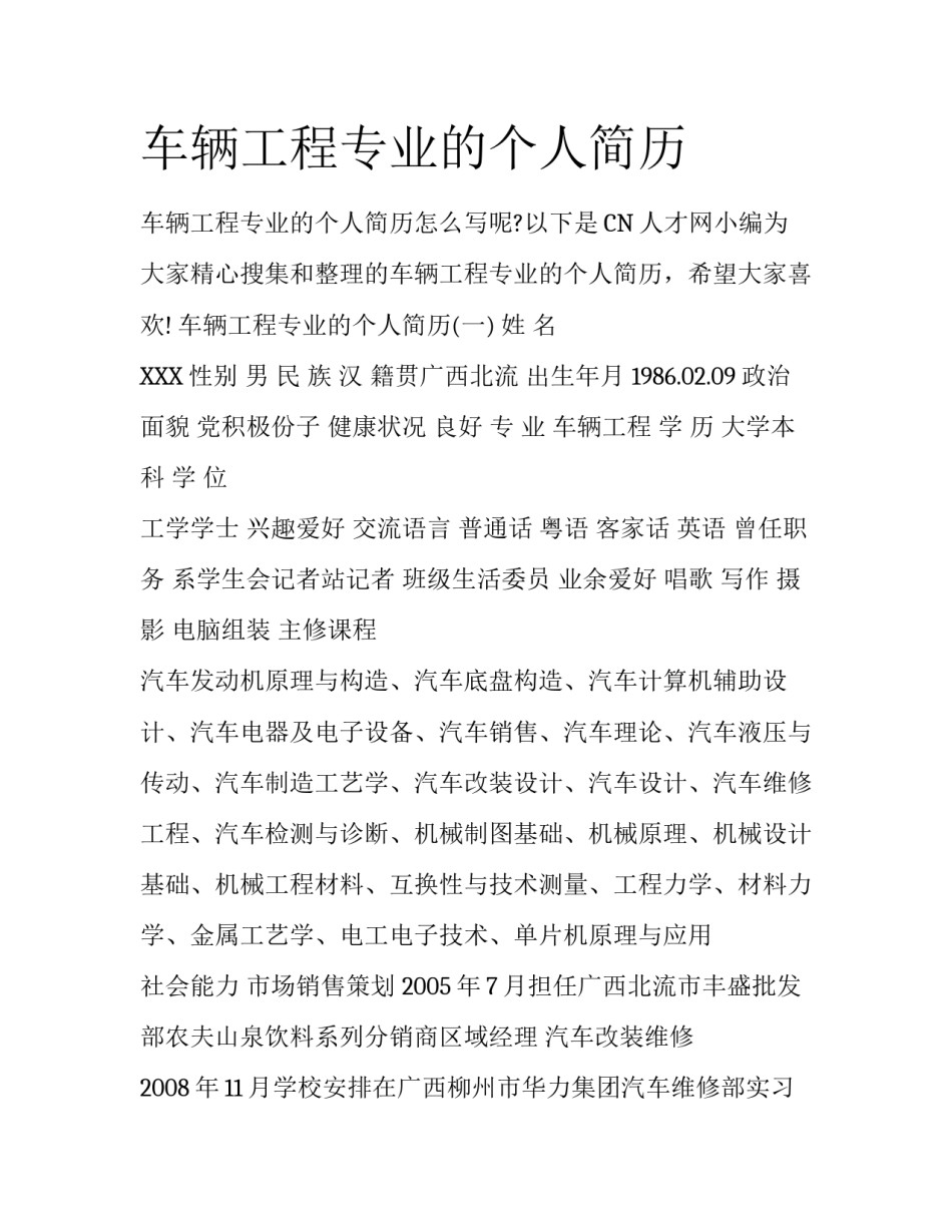 车辆工程专业的个人简历_第1页
