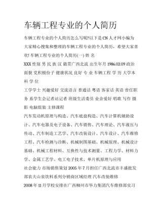 车辆工程专业的个人简历