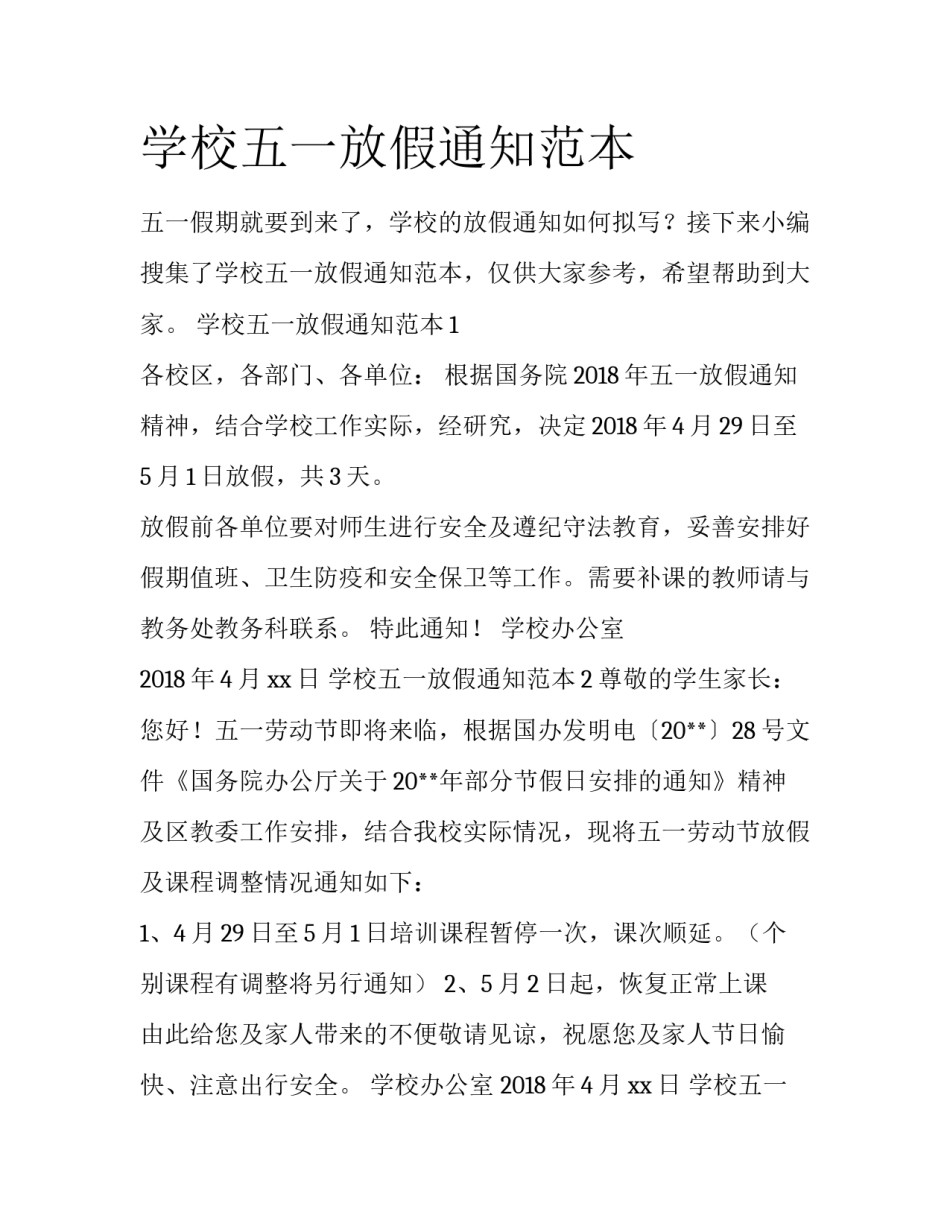 学校五一放假通知范本_第1页