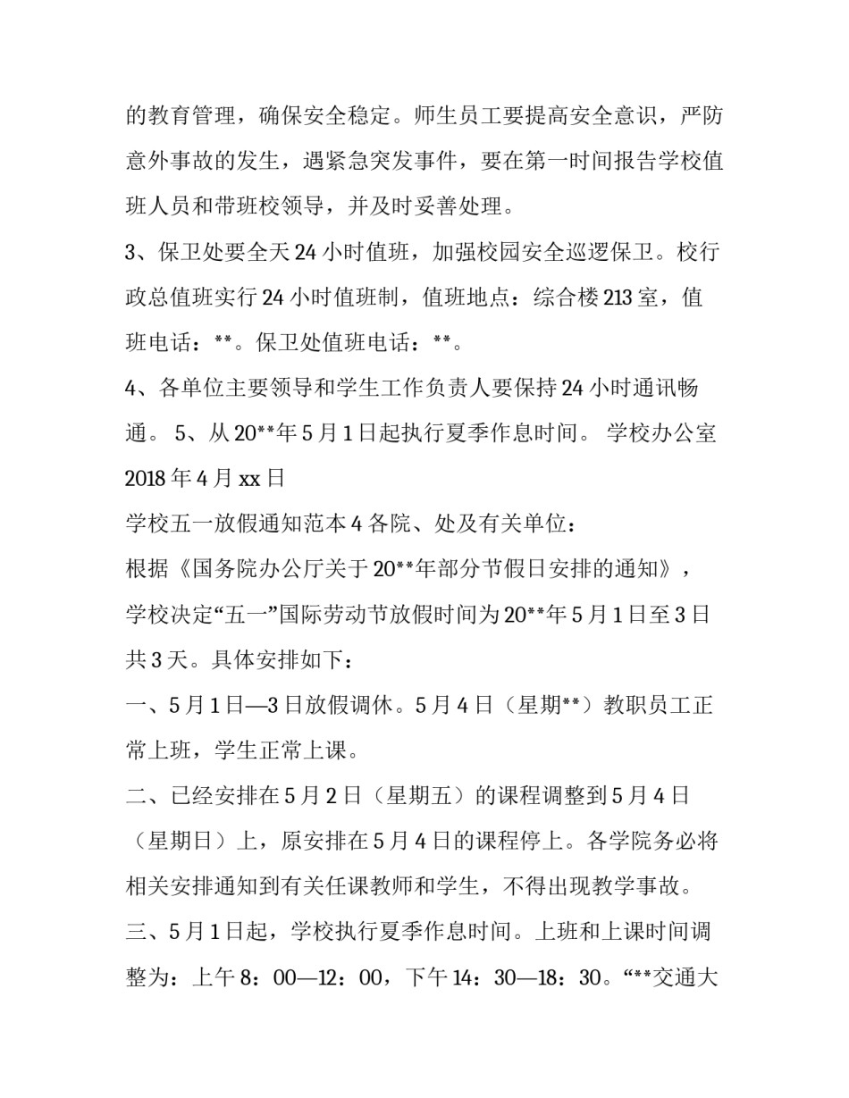 学校五一放假通知范本_第3页