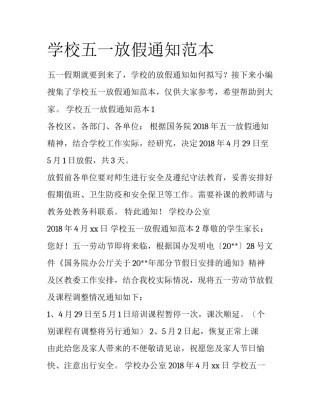 学校五一放假通知范本