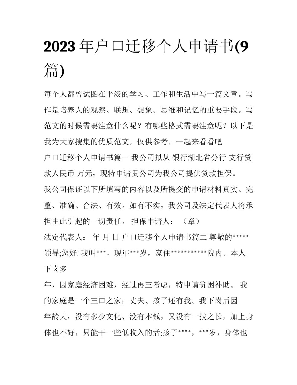 2023年户口迁移个人申请书(9篇)_第1页