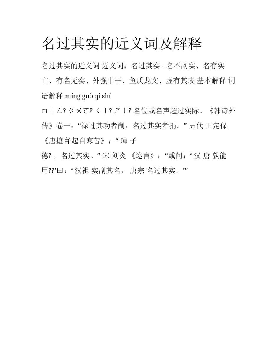 名过其实的近义词及解释_第1页