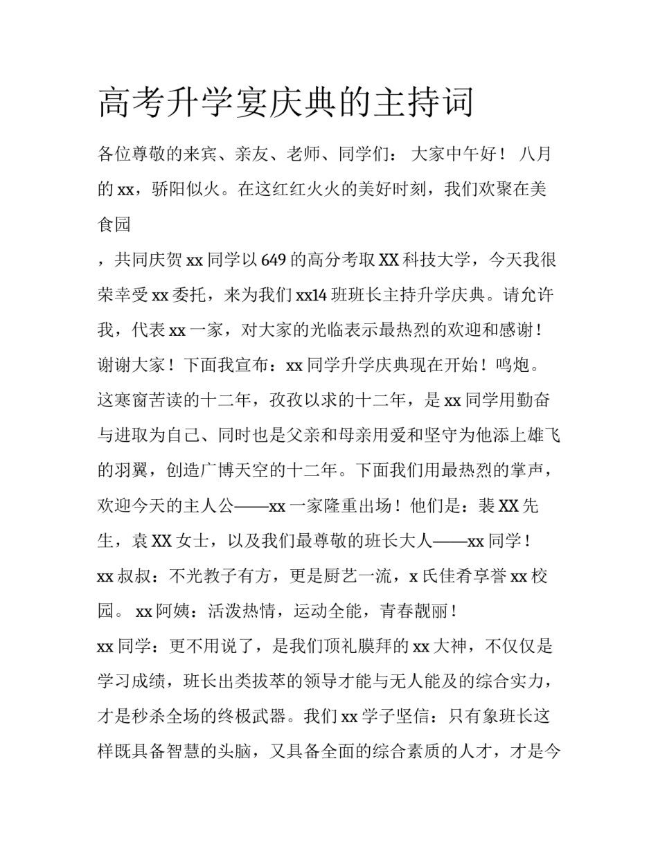 高考升学宴庆典的主持词_第1页
