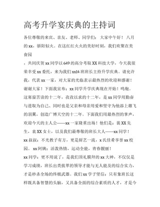 高考升学宴庆典的主持词
