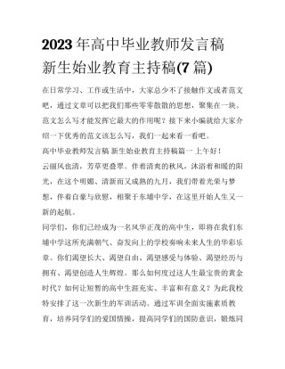 2023年高中毕业教师发言稿 新生始业教育主持稿(7篇)