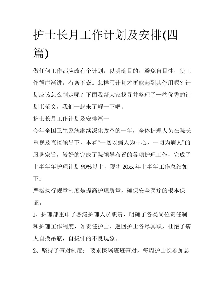护士长月工作计划及安排(四篇)_第1页