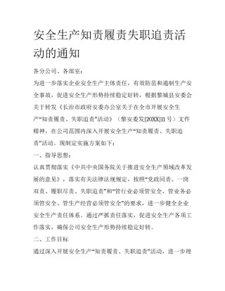 安全生产知责履责失职追责活动的通知