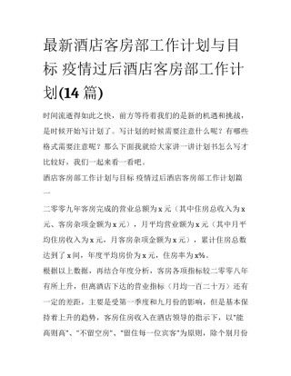 最新酒店客房部工作计划与目标 疫情过后酒店客房部工作计划(14篇)
