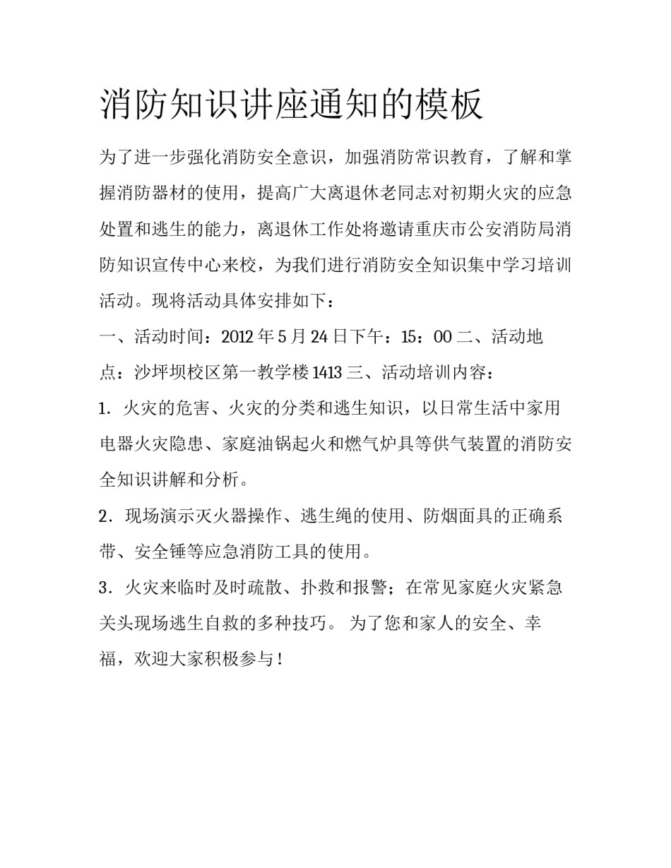 消防知识讲座通知的模板_第1页