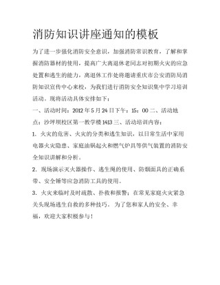 消防知识讲座通知的模板