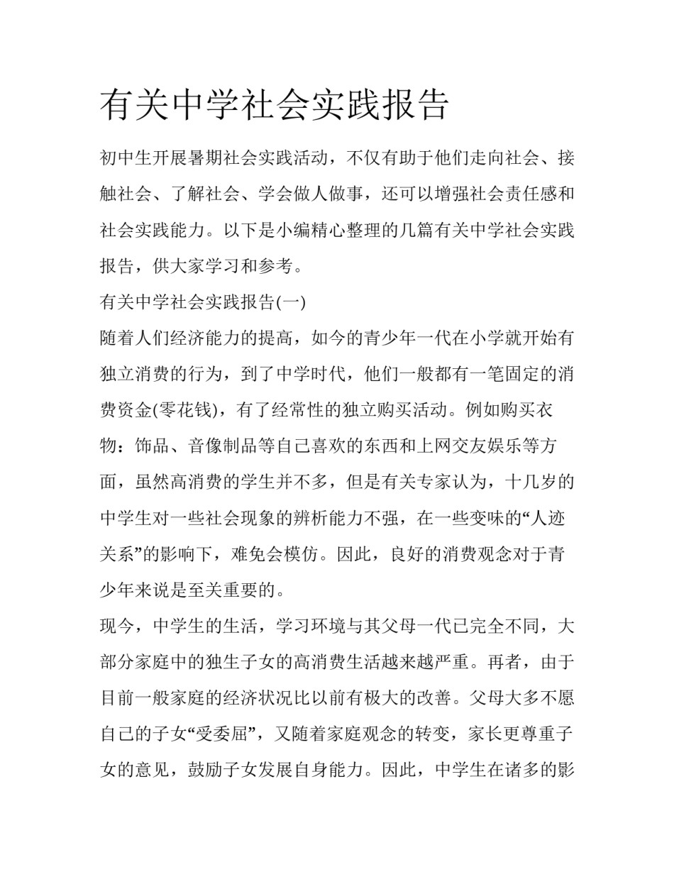 有关中学社会实践报告_第1页