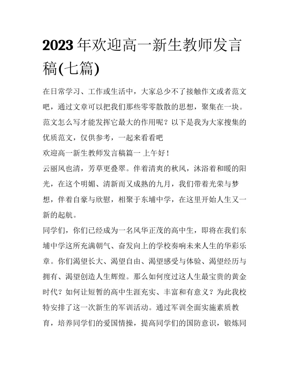 2023年欢迎高一新生教师发言稿(七篇)_第1页