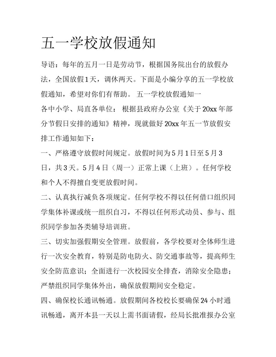 五一学校放假通知_第1页