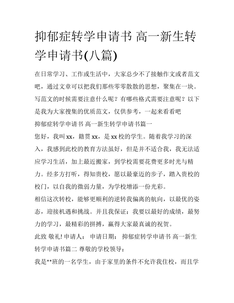 抑郁症转学申请书 高一新生转学申请书(八篇)_第1页