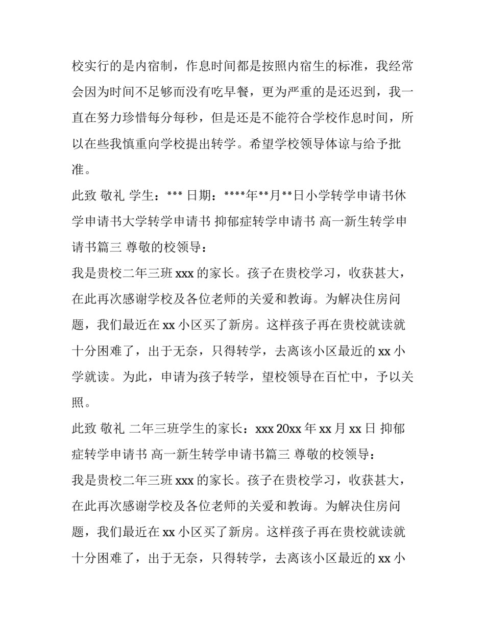 抑郁症转学申请书 高一新生转学申请书(八篇)_第2页
