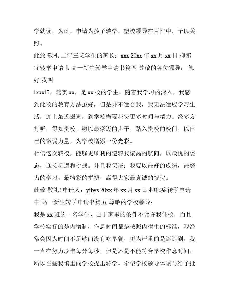 抑郁症转学申请书 高一新生转学申请书(八篇)_第3页