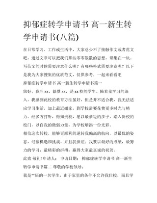 抑郁症转学申请书 高一新生转学申请书(八篇)