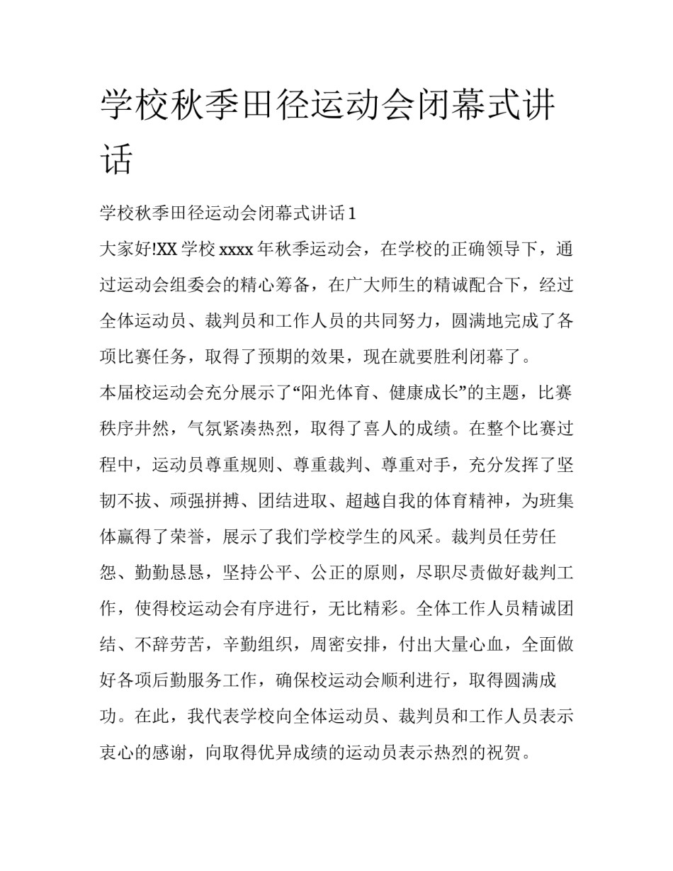 学校秋季田径运动会闭幕式讲话_第1页
