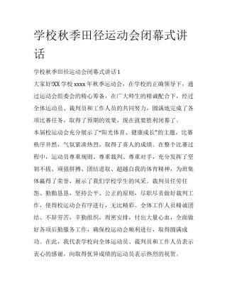 学校秋季田径运动会闭幕式讲话