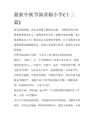 最新中秋节演讲稿小学(十二篇)