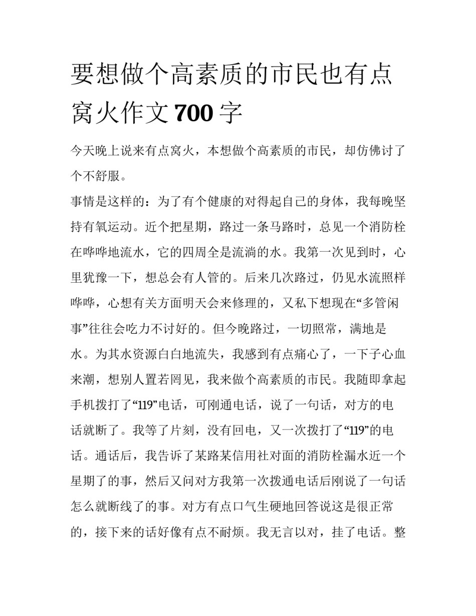 要想做个高素质的市民也有点窝火作文700字_第1页