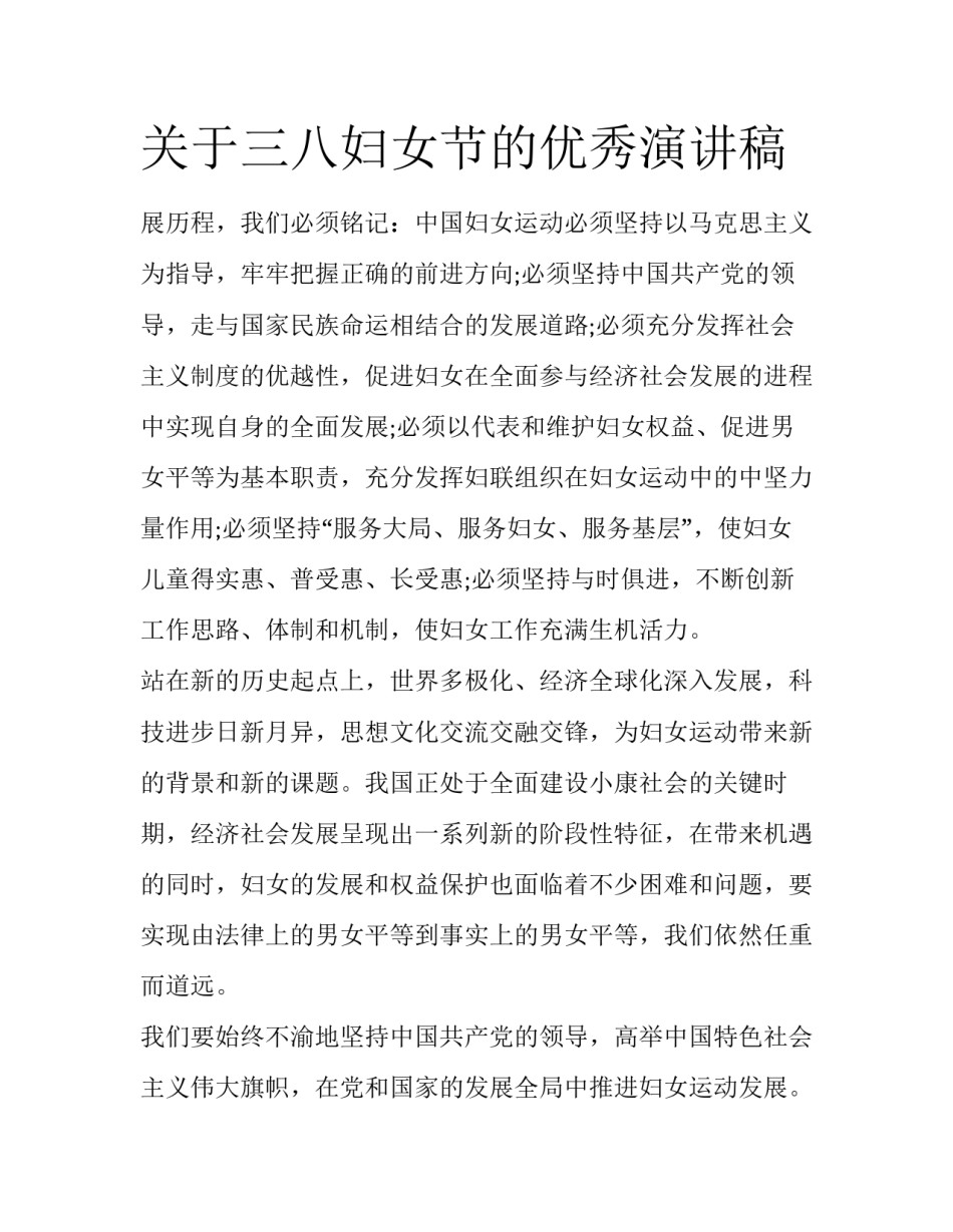 关于三八妇女节的优秀演讲稿_第1页