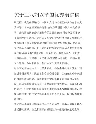 关于三八妇女节的优秀演讲稿