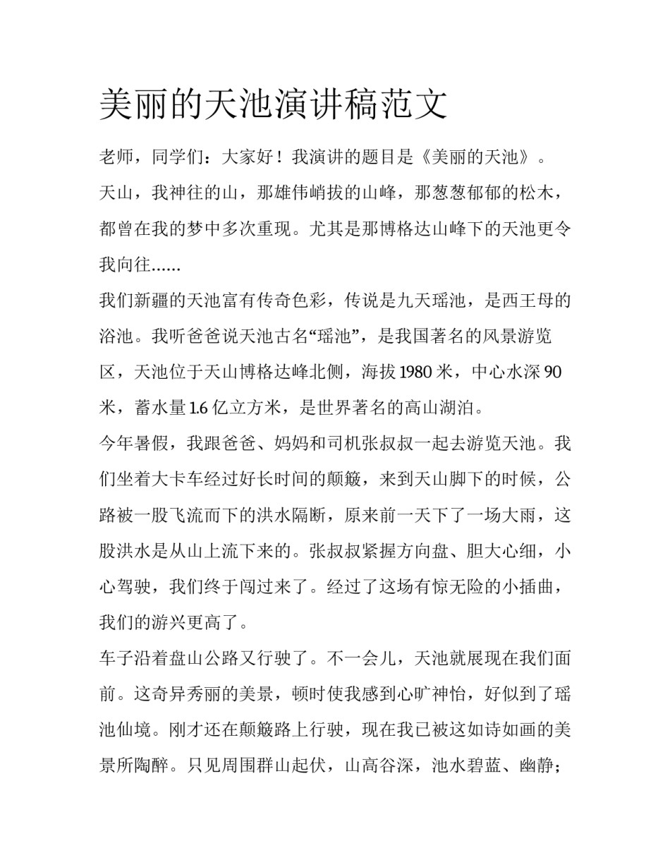 美丽的天池演讲稿范文_第1页