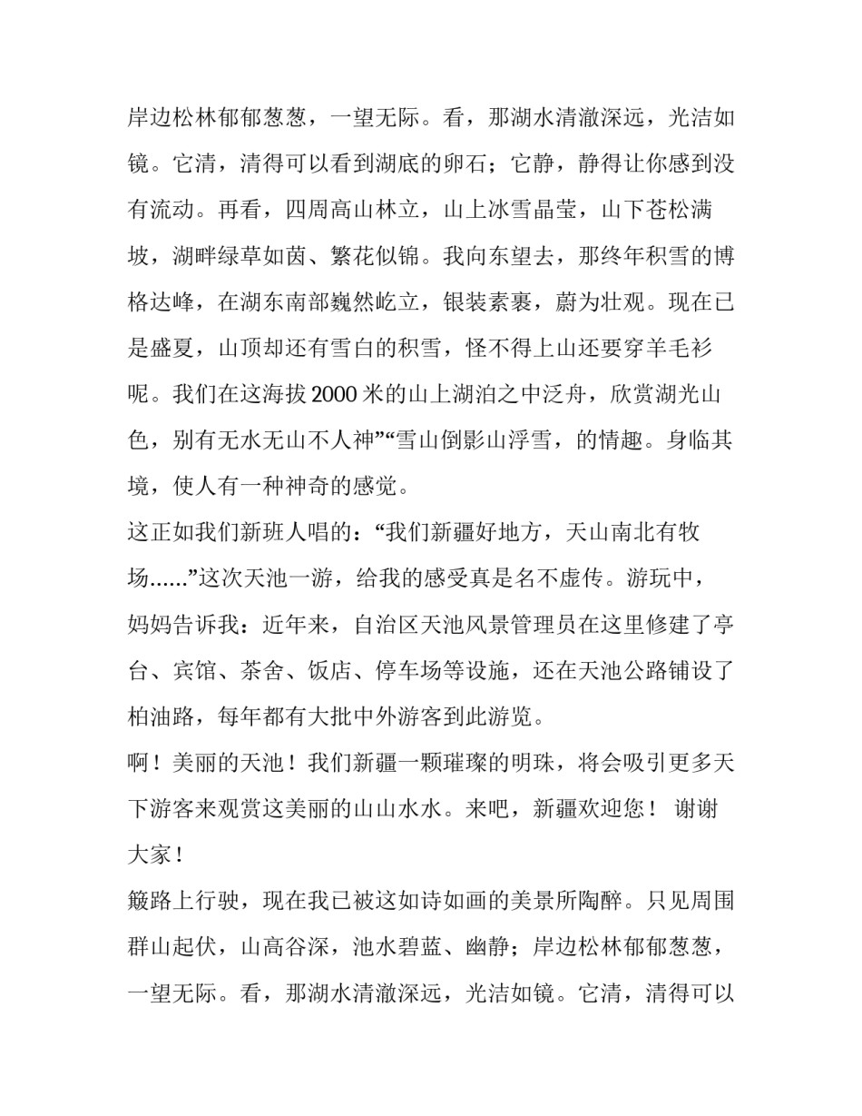 美丽的天池演讲稿范文_第2页