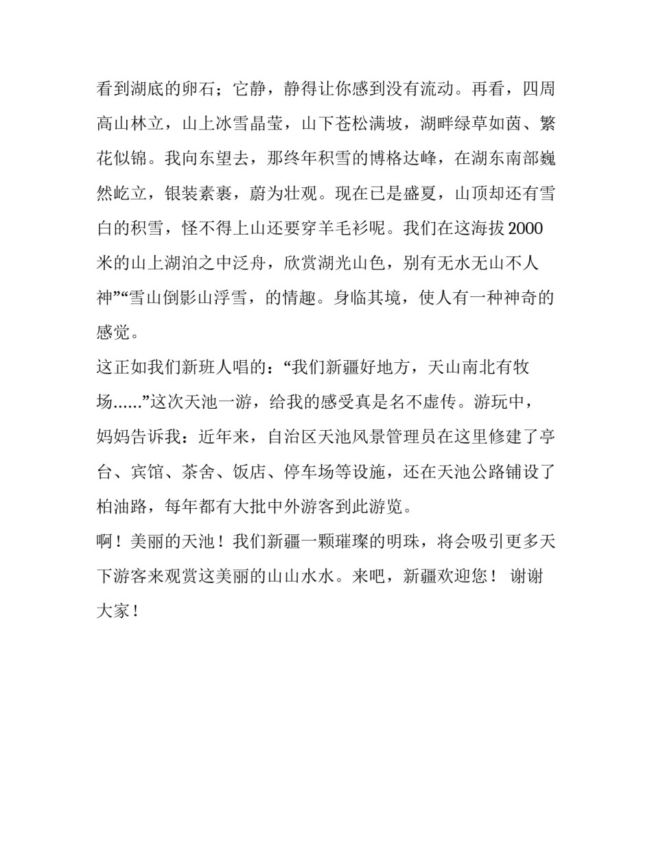 美丽的天池演讲稿范文_第3页