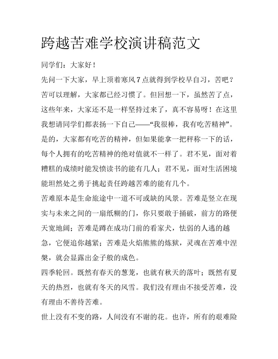 跨越苦难学校演讲稿范文_第1页