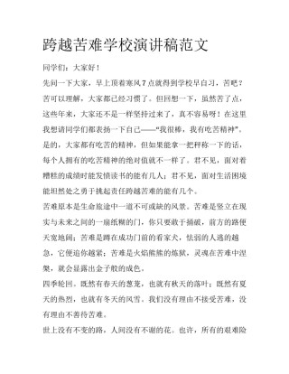 跨越苦难学校演讲稿范文
