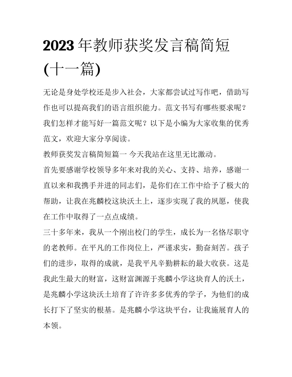 2023年教师获奖发言稿简短(十一篇)_第1页