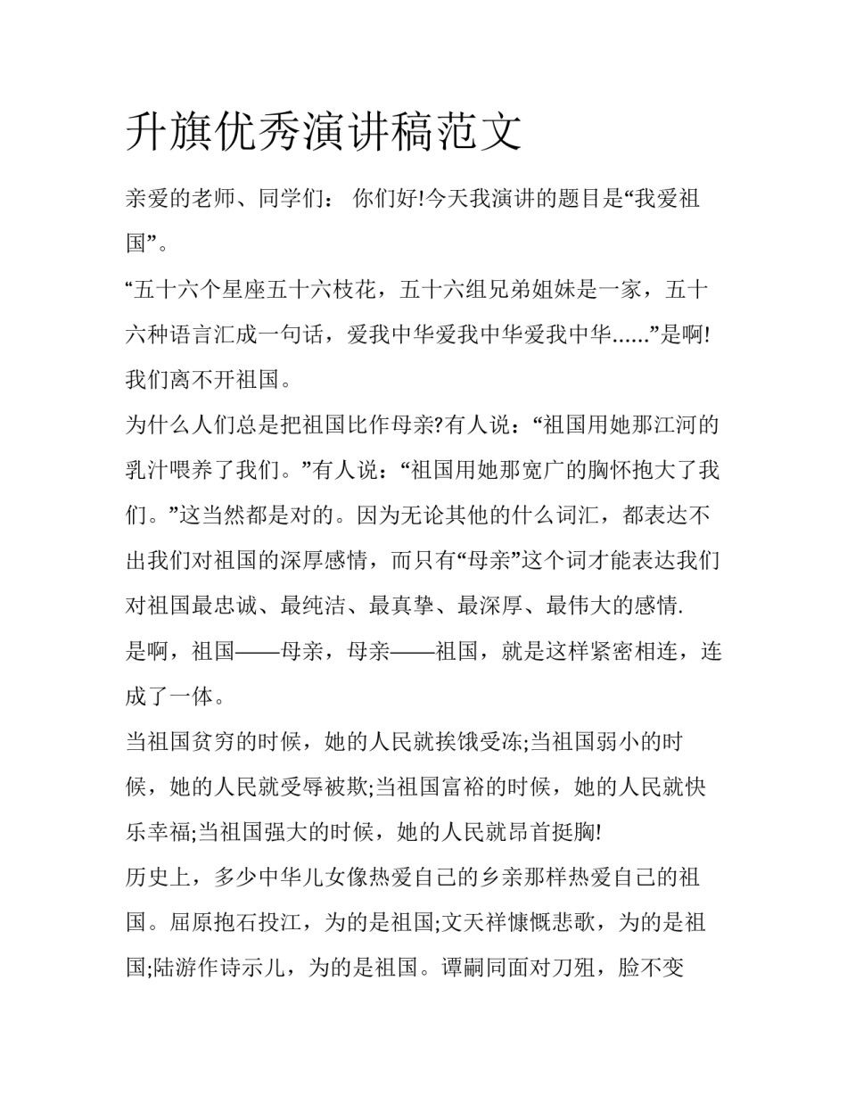 升旗优秀演讲稿范文_第1页