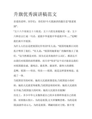 升旗优秀演讲稿范文