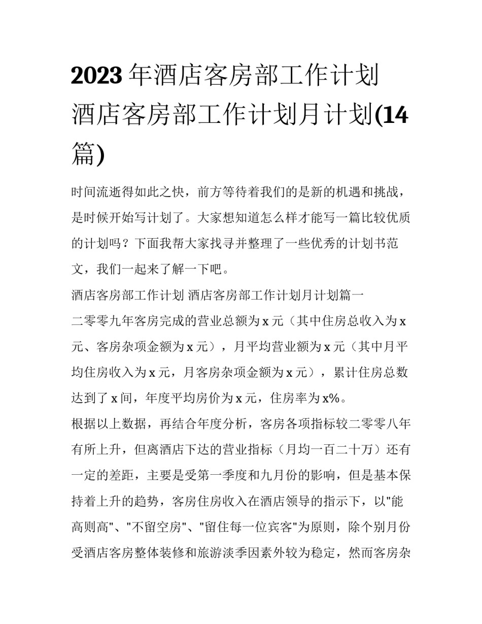 2023年酒店客房部工作计划 酒店客房部工作计划月计划(14篇)_第1页