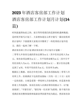 2023年酒店客房部工作计划 酒店客房部工作计划月计划(14篇)