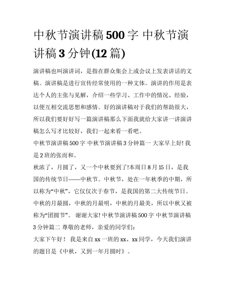 中秋节演讲稿500字 中秋节演讲稿3分钟(12篇)_第1页