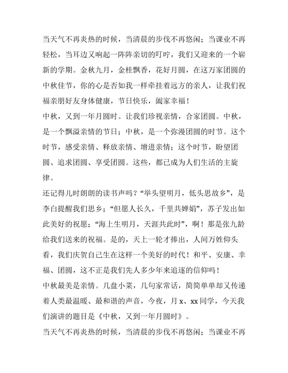 中秋节演讲稿500字 中秋节演讲稿3分钟(12篇)_第2页