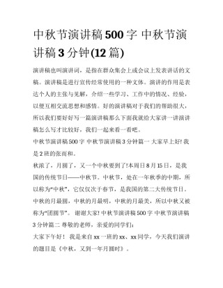 中秋节演讲稿500字 中秋节演讲稿3分钟(12篇)