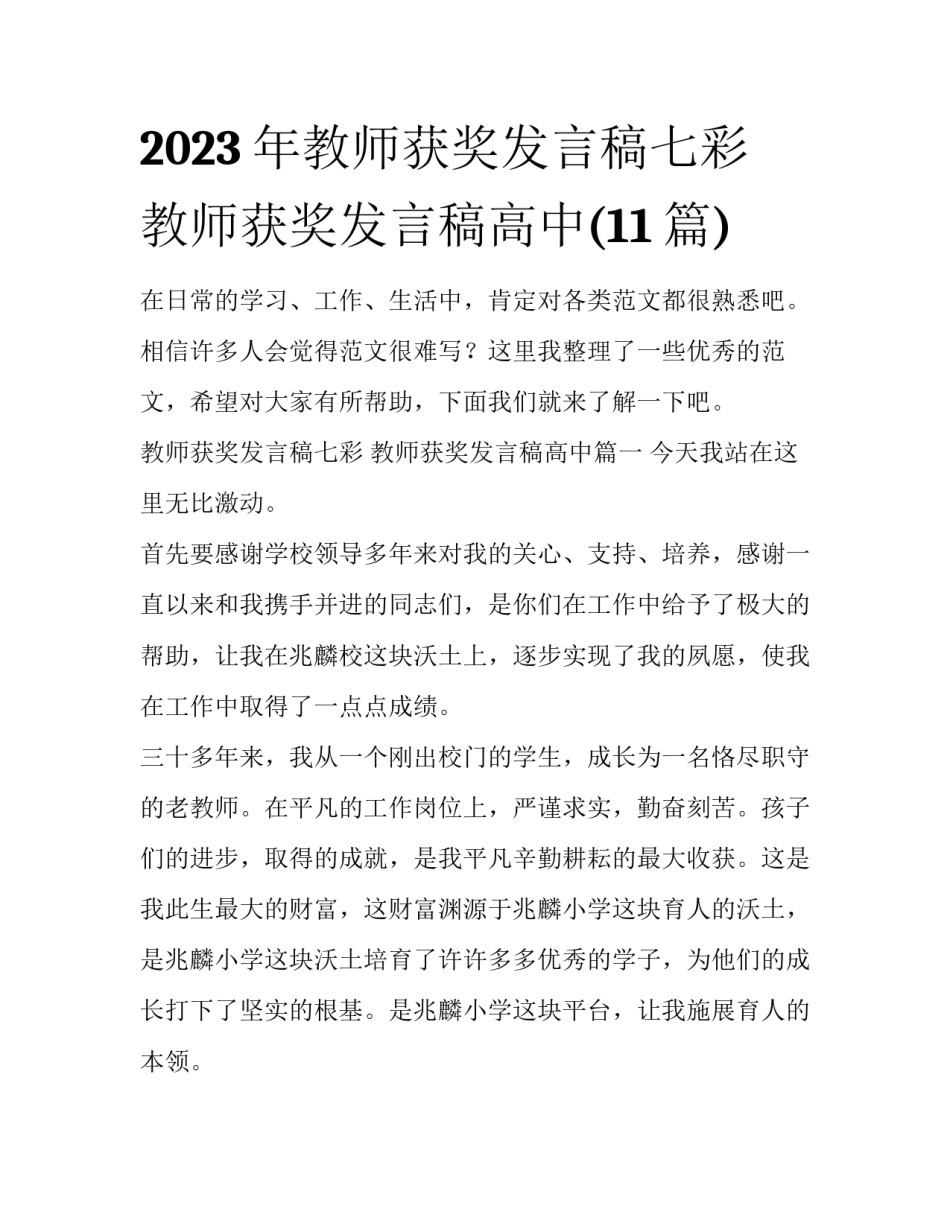 2023年教师获奖发言稿七彩 教师获奖发言稿高中(11篇)_第1页