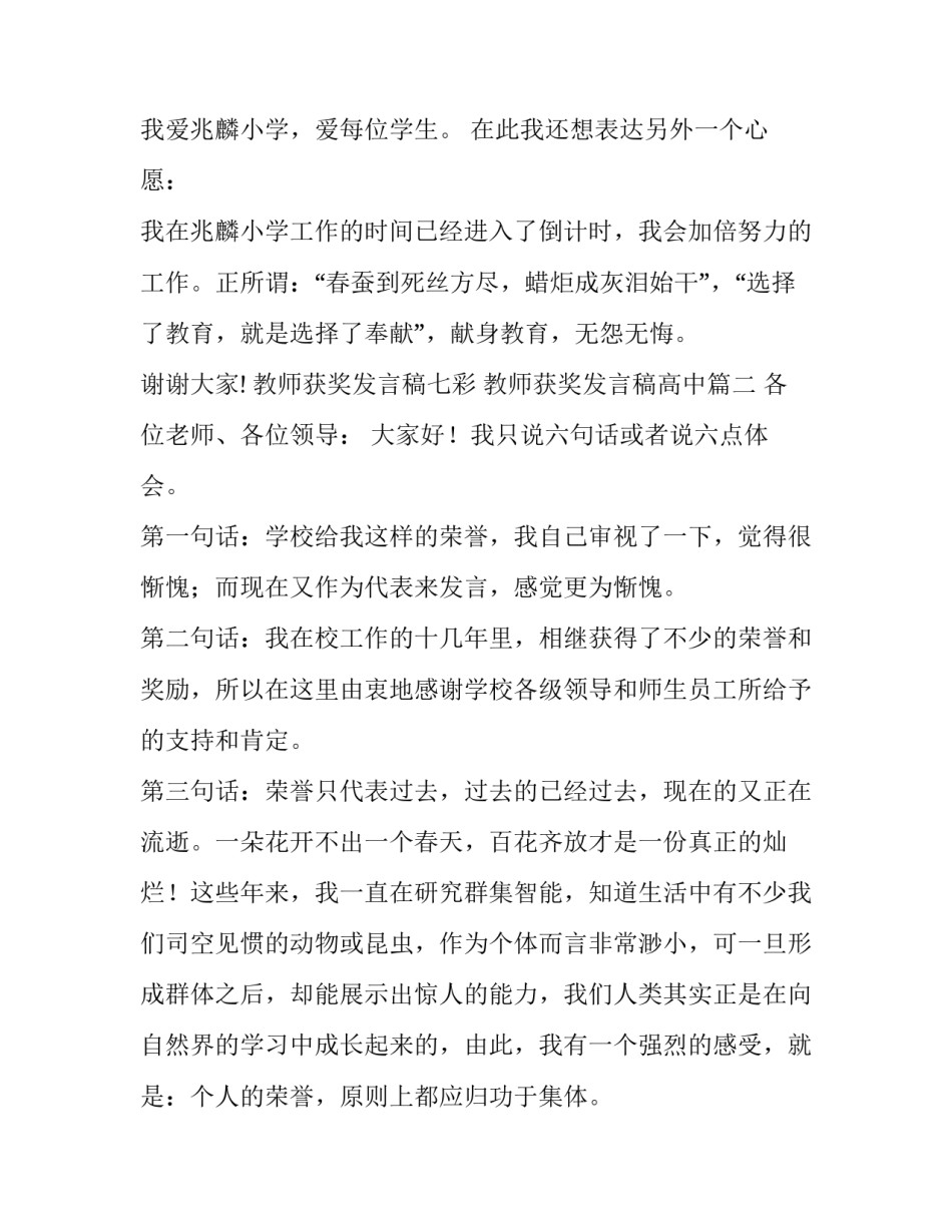 2023年教师获奖发言稿七彩 教师获奖发言稿高中(11篇)_第2页