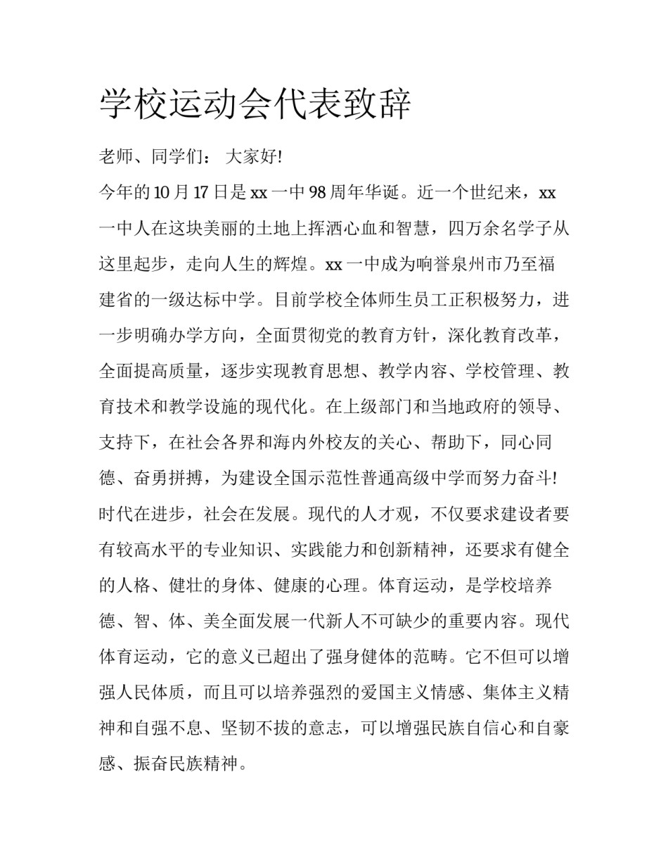 学校运动会代表致辞_第1页
