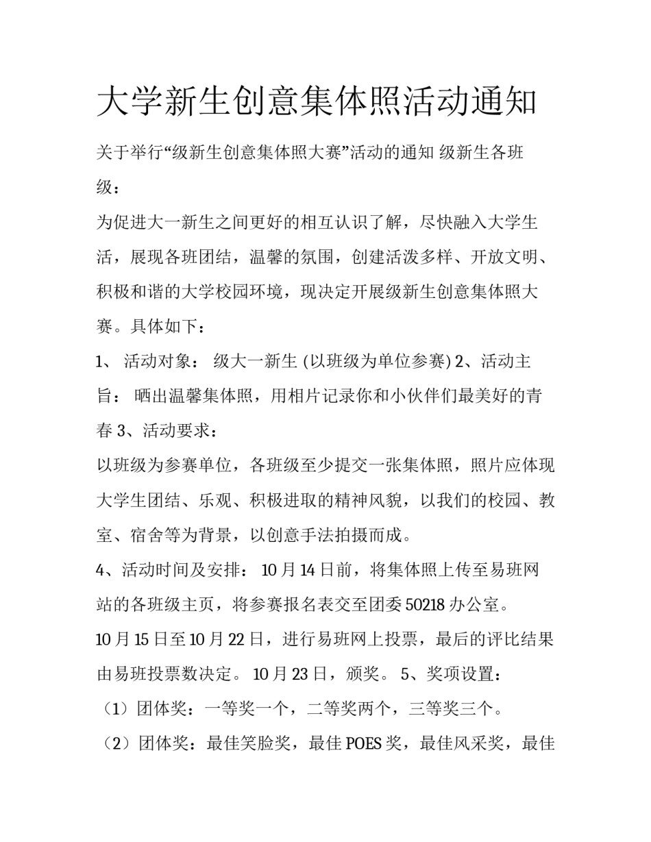 大学新生创意集体照活动通知_第1页
